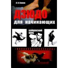 Дзюдо для начинающих